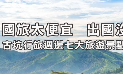 劍湖山世界、蓋婭莊園、佐登妮絲城堡、歐樂沃城堡、泰國桂林 映象餐廳、丸聚星球(貢丸免費試吃、用餐8折)