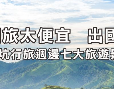 劍湖山世界、蓋婭莊園、佐登妮絲城堡、歐樂沃城堡、泰國桂林 映象餐廳、丸聚星球(貢丸免費試吃、用餐8折)