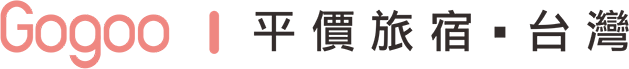 Gogoo 平價旅宿．台灣