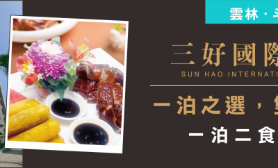 雲林輕旅行・超值星級享受| 三好國際酒店| 一泊二食平日每人只要 1999 元起(限量)