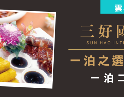 雲林輕旅行・超值星級享受| 三好國際酒店| 一泊二食平日每人只要 1999 元起(限量)