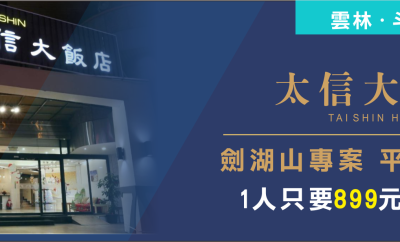 雲林最狂住宿專案來了！劍湖山世界＋太信大飯店住宿超值價-平日兩人成行1人只要899元(限量)