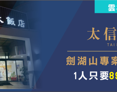 雲林最狂住宿專案來了！劍湖山世界＋太信大飯店住宿超值價-平日兩人成行1人只要899元(限量)