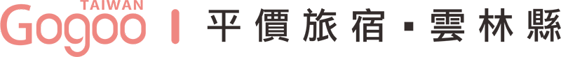 Gogoo平價旅宿-雲林縣